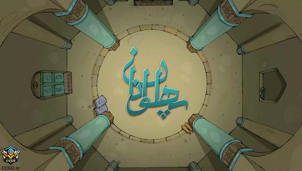 انیمیشن ایرانی پهلوانان